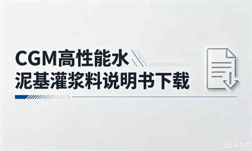 天水厂家：CGM高性能水泥基灌浆料说明书PDF（纯白无LOGO）